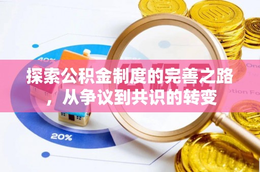 周口探索公积金制度的完善之路，从争议到共识的转变