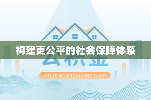 周口构建更公平的社会保障体系