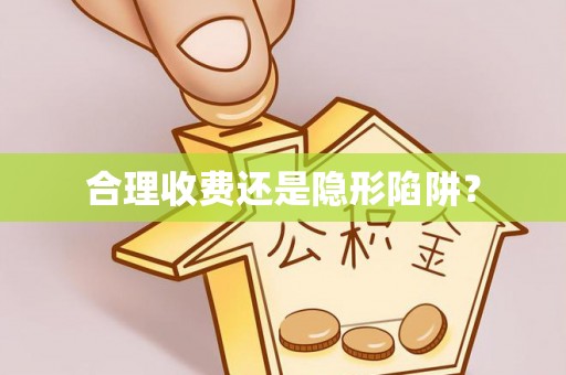 周口合理收费还是隐形陷阱？