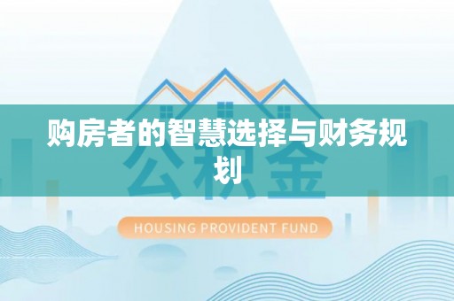周口购房者的智慧选择与财务规划