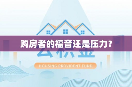 周口购房者的福音还是压力？