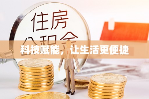 周口科技赋能，让生活更便捷