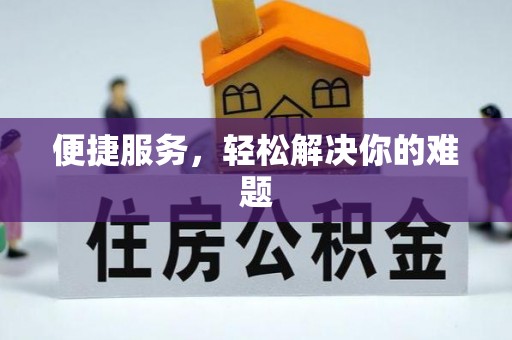 周口便捷服务，轻松解决你的难题