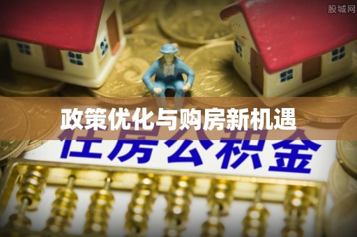 周口政策优化与购房新机遇