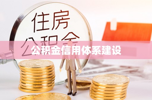 周口公积金信用体系建设