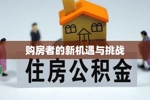 周口购房者的新机遇与挑战