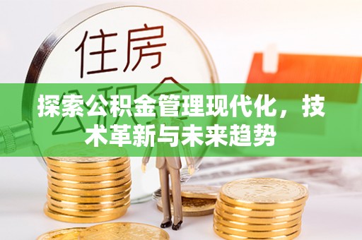 周口探索公积金管理现代化，技术革新与未来趋势