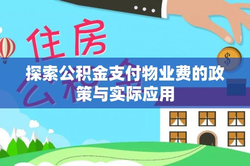 周口探索公积金支付物业费的政策与实际应用