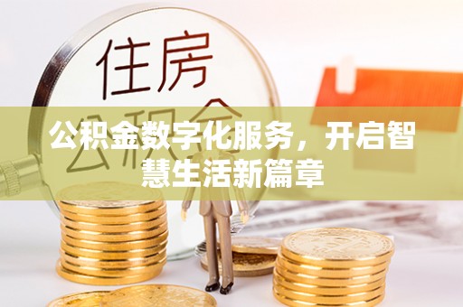 周口公积金数字化服务，开启智慧生活新篇章