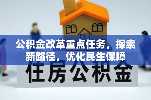 周口公积金改革重点任务，探索新路径，优化民生保障