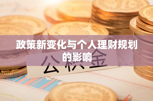 周口政策新变化与个人理财规划的影响