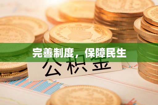 周口完善制度，保障民生