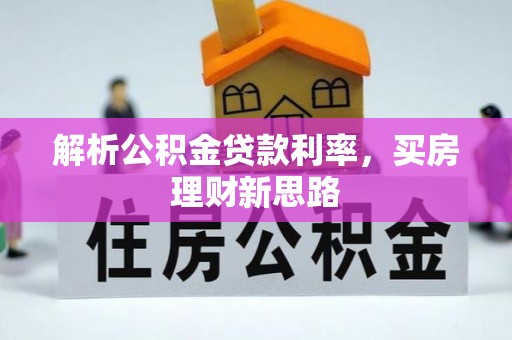 周口解析公积金贷款利率，买房理财新思路
