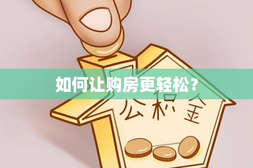 周口如何让购房更轻松？