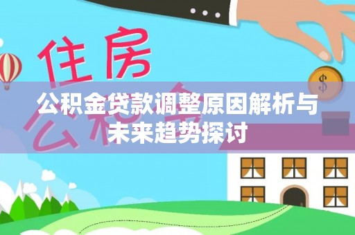 周口公积金贷款调整原因解析与未来趋势探讨