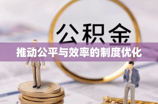 周口推动公平与效率的制度优化