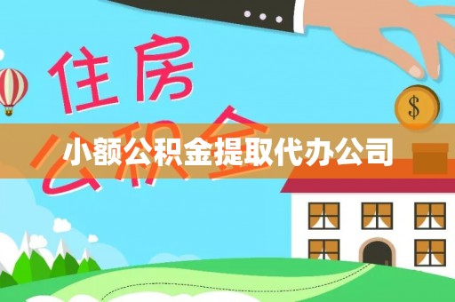 周口小额公积金提取代办公司