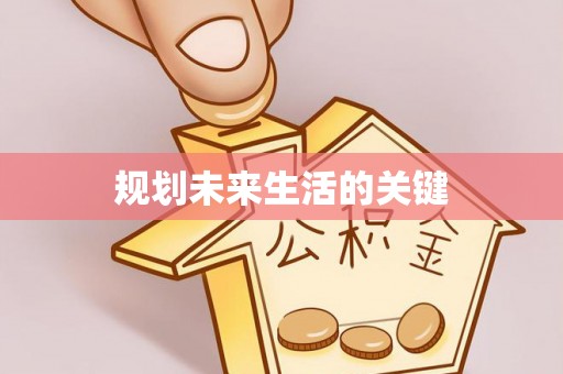 周口规划未来生活的关键