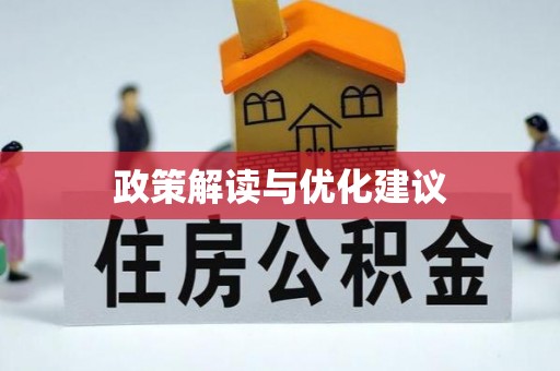 周口政策解读与优化建议