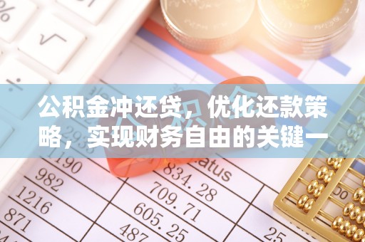 周口公积金冲还贷，优化还款策略，实现财务自由的关键一步