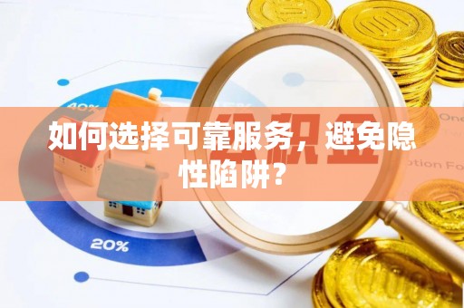 周口如何选择可靠服务，避免隐性陷阱？