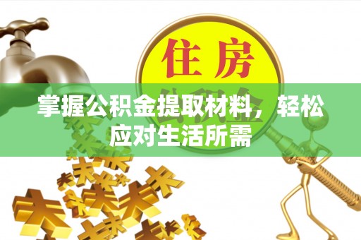 周口掌握公积金提取材料，轻松应对生活所需