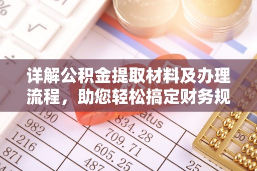 周口详解公积金提取材料及办理流程，助您轻松搞定财务规划