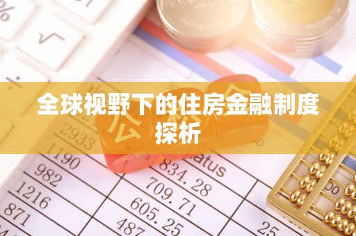 周口全球视野下的住房金融制度探析