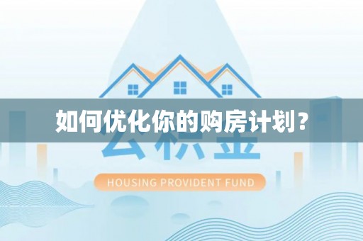 周口如何优化你的购房计划？