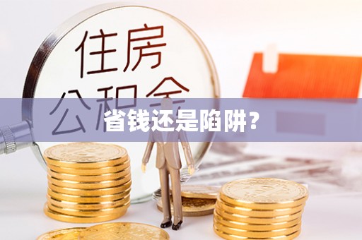 周口省钱还是陷阱？
