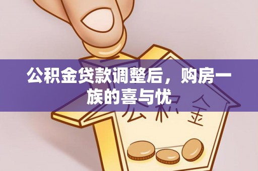 周口公积金贷款调整后，购房一族的喜与忧