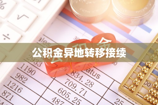周口公积金异地转移接续