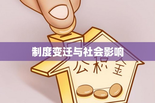 周口制度变迁与社会影响