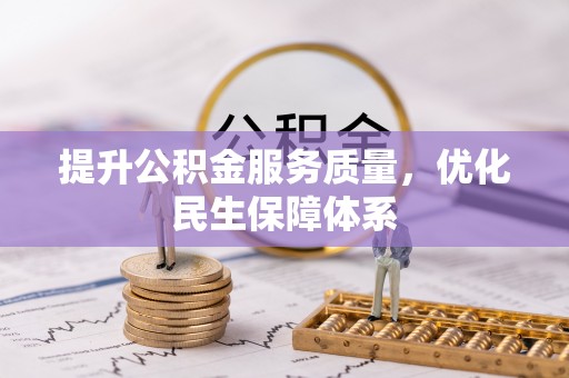 周口提升公积金服务质量，优化民生保障体系
