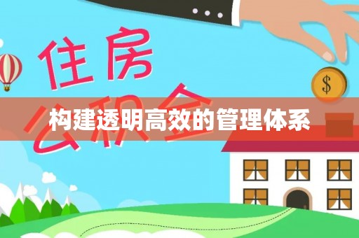 周口构建透明高效的管理体系