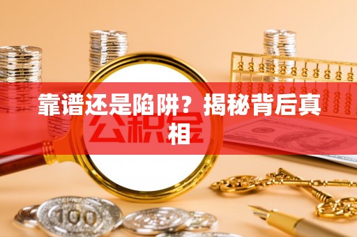 周口靠谱还是陷阱？揭秘背后真相