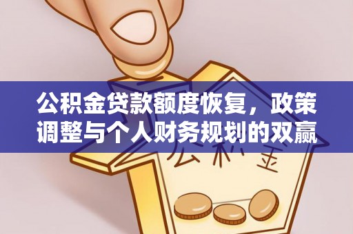 周口公积金贷款额度恢复，政策调整与个人财务规划的双赢之道