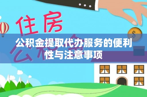周口公积金提取代办服务的便利性与注意事项