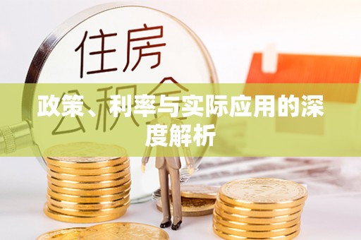 周口政策、利率与实际应用的深度解析