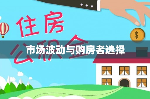 周口市场波动与购房者选择