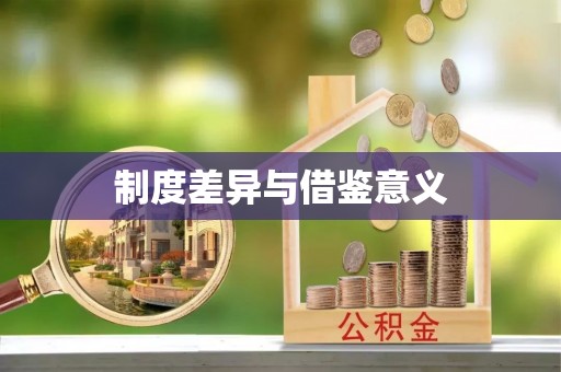 周口制度差异与借鉴意义