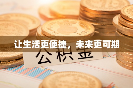 周口让生活更便捷，未来更可期