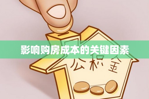 周口影响购房成本的关键因素