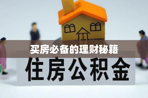 周口买房必备的理财秘籍