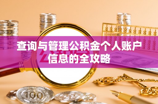 周口查询与管理公积金个人账户信息的全攻略
