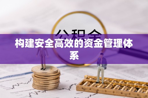 周口构建安全高效的资金管理体系