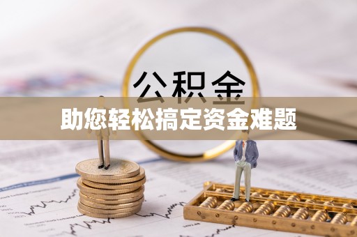 周口助您轻松搞定资金难题