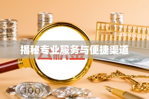 周口揭秘专业服务与便捷渠道