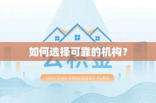 周口如何选择可靠的机构？