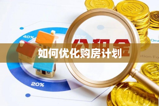 周口如何优化购房计划